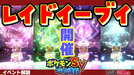 『ポケモンSV』動画：イーブイレイド（テラレイドバトル）の詳細を解説【ファミ通 攻略ch】