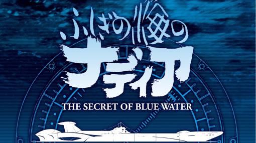 『ふしぎの海のナディア』公式記録集が2023年1月下旬に発売。庵野秀明監督のアイデアメモや初期の企画書、設定資料などファン必見の記録が盛りだくさん！