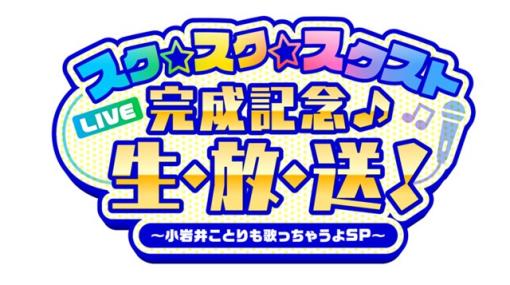 スクエニ、『スクールガールストライカーズ2』で12月3日に配信する「《スク☆スク☆スクスト》完成 記念♪生・放・送！～小岩井ことりも歌っちゃうよ SP～」の詳細を公開