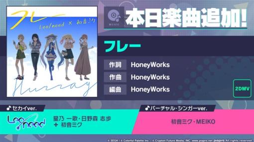 セガとColorful Palette、『プロジェクトセカイ』で新たに「フレー」（作詞・作曲：HoneyWorks）をリズムゲーム楽曲に追加