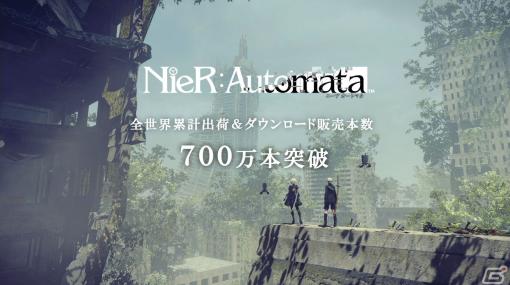 「NieR:Automata」の全世界累計出荷数とDL販売本数の合計が700万本を突破！「NieR Replicant ver.1.22474487139…」も150万本を達成