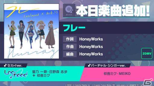 「プロセカ」ポカリスエットコラボの書き下ろし楽曲「フレー」がリズムゲーム楽曲として追加！