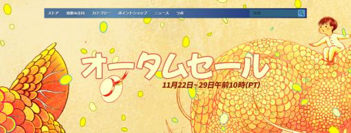 【11月26日更新】買い逃し注意！ 週末セール情報まとめ大型セール「オータムセール」がSteamで開催。Epic Gamesでは「STAR WARS：スコードロン」無料配布中