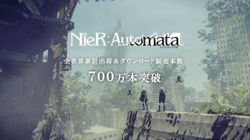 『NieR:Automata』の世界累計出荷＆ダウンロード販売本数が700万本を突破。侵略されてしまった地球の奪還を目指す不屈の名作