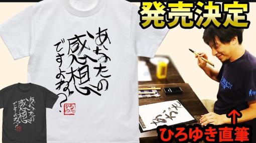 “ひろゆき”こと西村博之氏による「あなたの感想ですよね？」直筆Tシャツと「人間以外の人間に似た何か」に似ている横顔Tシャツが発売決定。コミックマーケット101での先行販売も予定