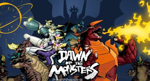 守護神VS巨大怪獣なベルトスクロールアクション『Dawn of the Monsters』が来年3/16に発売