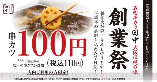 串カツ田中の創業祭で人気の串カツが110円に！