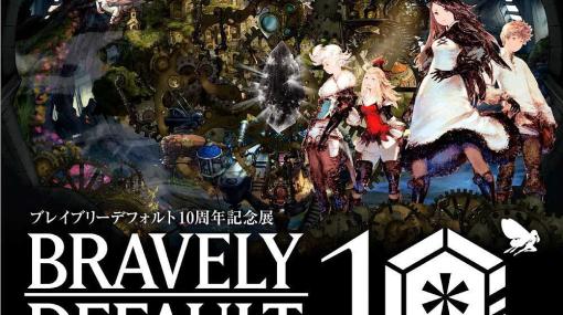 アートボードやセリフキーホルダーなど“ブレイブリーデフォルト 10周年記念展”第2弾グッズ情報解禁