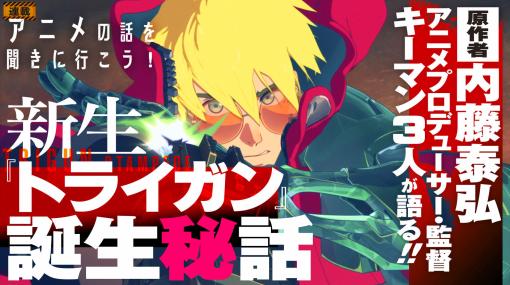 新作アニメ『トライガン・スタンピード』誕生の謎と見どころに迫る。時代と次元を超えて“人間台風（ヒューマノイドタイフーン）”がやってくる！【アニメの話を聞きに行こう！】