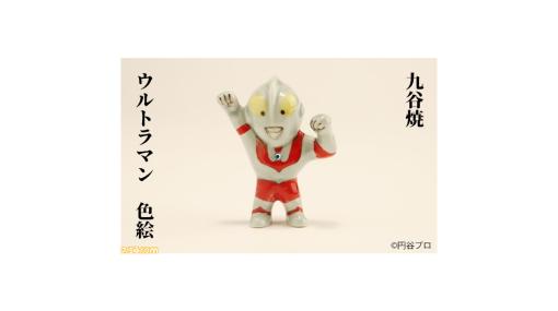 ウルトラマンとバルタン星人が伝統工芸“九谷焼”でかわいいミニフィギュアに。能美市ふるさと納税の返礼品でもらえる