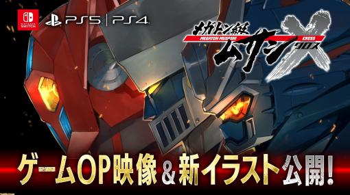 『メガトン級ムサシX（クロス）』ロボットたちが戦う迫力満点のOP映像が公開。土方龍吾役の声優・武内駿輔が『鋼鉄男アッパレ！』を歌唱