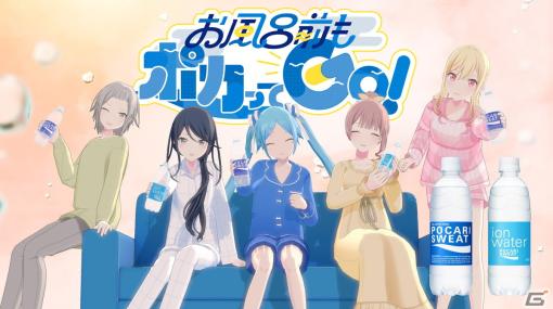 “ポカリミク”と「プロセカ」Leo/need出演のムービー「お風呂前もポカってGO！」篇が公開！入浴前の水分補給の大切さを呼びかける