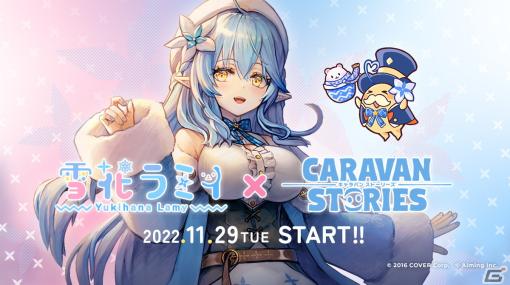 「CARAVAN STORIES」にホロライブ所属VTuber・雪花ラミィさんがフル3Dモデルで登場！