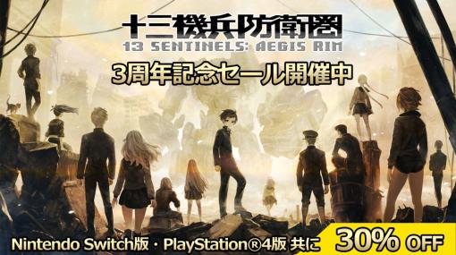 「十三機兵防衛圏」の3周年を記念してPS4版とSwitch版のセール開催。本日19：00からは“3周年記念特別番組”が配信予定