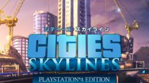 「シティーズ：スカイライン PlayStation 4 Edition」のDLC31種がセール価格に