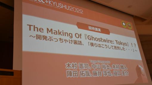 ［CEDEC+KYUSHU］「Ghostwire: Tokyo」開発の疑問に現場スタッフが答える。自由に意見を交わし，面白さ最重視の開発現場が語られた講演をレポート