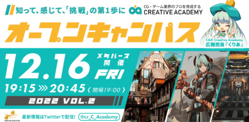 未経験者のためのゲームクリエイター育成プログラム「C&R Creative Academy」メタバース空間でオープンキャンパスを開催（クリーク・アンド・リバー社） - ニュース