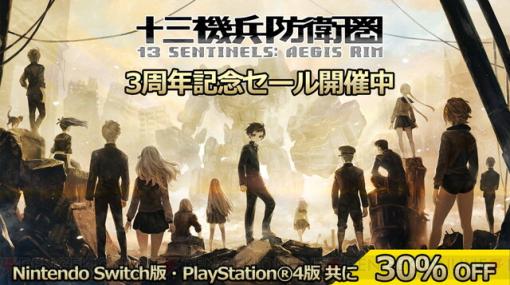 『十三機兵防衛圏』が3周年記念で30%オフ!!