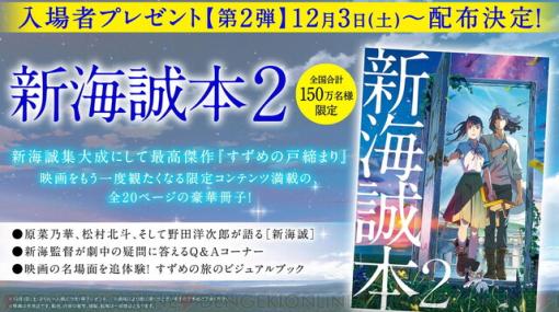 『すずめの戸締まり』入場者プレゼント第2弾は新海誠本2！