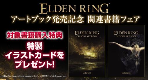 『エルデンリング』の特製イラストカードがもらえる関連書籍発売記念フェアが開催！