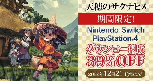 Switch/PS4『天穂のサクナヒメ』39％オフセールが12月21日まで開催。ガチすぎる“米づくり”ゲームがお得に！