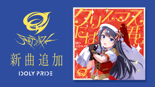 QualiArts、『IDOLY PRIDE』でアイドルグループ「月テンペスト」の新曲「クリスマスには君と」をゲームに追加…クリスマス衣装の最新ゲーム内イベントやガチャも開催