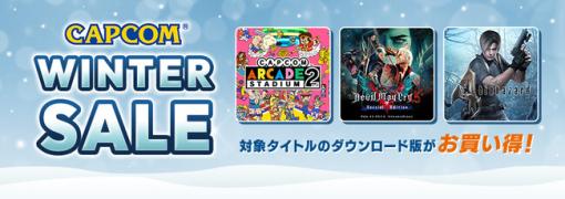 カプコン、PlayStation Storeとニンテンドーeショップで「CAPCOM WINTER SALE」を開催！