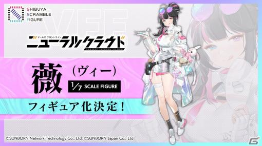 「ドールズフロントライン：ニューラルクラウド」よりヴィーの1/7スケールフィギュア化が決定！