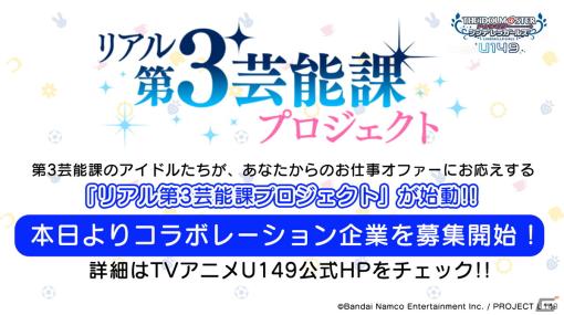 「アイドルマスター シンデレラガールズ U149」の放送時期や「リアル第3芸能課プロジェクト」など「#cgコンステ_day2」での最新情報を紹介！