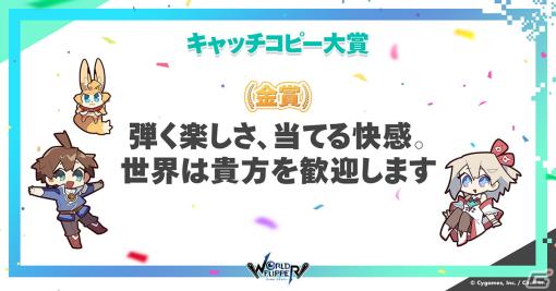 「ワーフリ」3周年記念キャッチコピー大賞の受賞作品が発表！ゲームを遊ぶと現金100万円などが当たる記念キャンペーンも