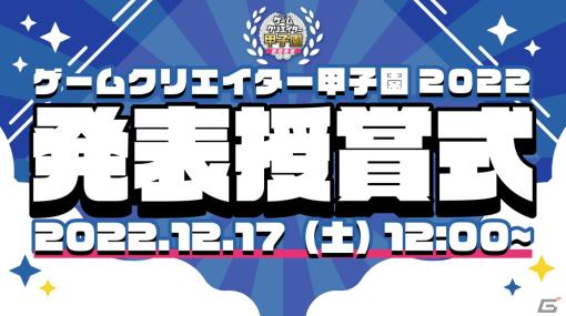 「ゲームクリエイター甲子園2022」発表授賞式が12月17日に開催！学生クリエイター約2,300名による約900作品から総合大賞などを選出