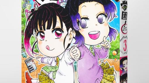 漫画「キメツ学園！」のコミックス第3巻が12月2日に発売表紙は手をつないだ、しのぶとカナヲ