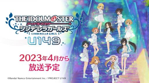 TVアニメ「アイドルマスターシンデレラガールズ U149」2023年4月に放送決定。PV第3弾も公開