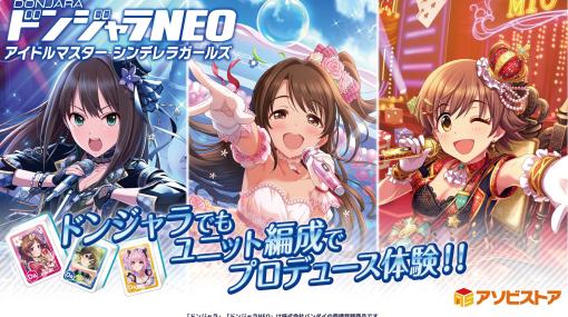 総勢81名のアイドルから選んでユニットを完成させろ！ 「デレマス」をモチーフにしたドンジャラが発売決定