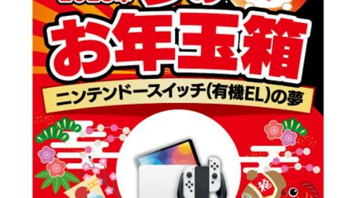 Nintendo SwitchやiPadが登場！ ヨドバシカメラ、「2023年 夢のお年玉箱」の抽選受付を開始全50種類の“夢”がラインナップ