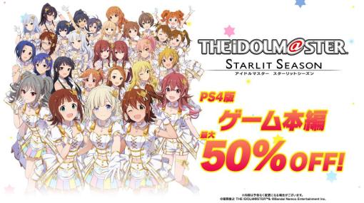 PS4「アイドルマスター スターリットシーズン」DL版が最大50％OFFのセール実施中DLC「STORY01～STORY05」もお買い得に