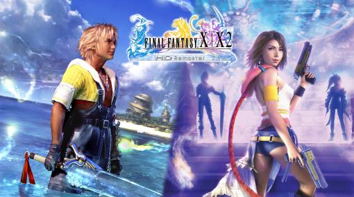 「FFX/X-2 HDリマスター」などが最大50%オフ！ 「ファイナルファンタジータイトルセールpart1」開催PS Store、ニンテンドーeショップにてダウンロード版がお買い得