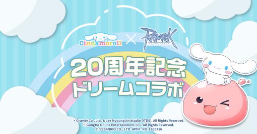 「ラグナロクオンライン」×「シナモロール」20周年記念ドリームコラボイベント開催中