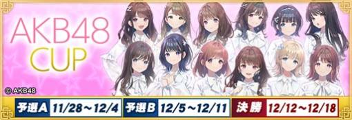 「MJ」シリーズ×AKB48コラボ大会，“AKB48CUP”がスタート。限定アイテムの獲得チャンス