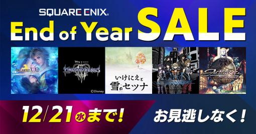 「FFX/X-2 HD Remaster」「いけにえと雪のセツナ」などが対象に。スクエニがPS5/PS4/Switch向けDL版のセールを12月21日まで開催中