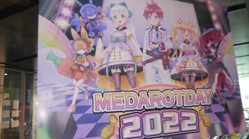 「MEDAROT DAY 2022」レポート。3年ぶりのオフラインイベントは，新曲や“リアルアバター”で大盛り上がり