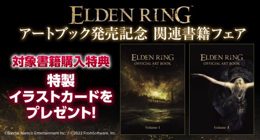 「ELDEN RING」，イラストカードを獲得できる“関連書籍発売記念フェア”を開催。書籍購入者を対象としたプレゼントキャンペーンも