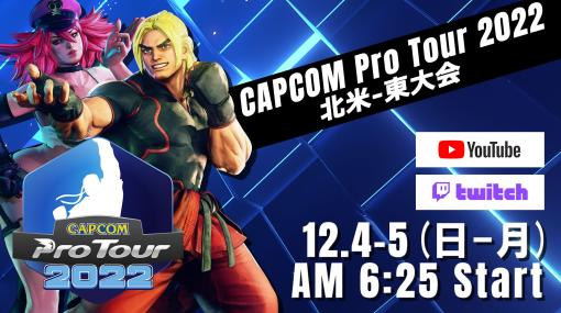 「CAPCOM Pro Tour 2022」北米-東大会を12月4日に配信。欧州-東大会でMyrken選手が優勝