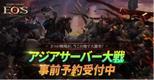 「EOS」，日本，韓国，台湾のユーザーが共に戦える「アジアサーバー大戦」を12月21日にオープン。事前予約受付中