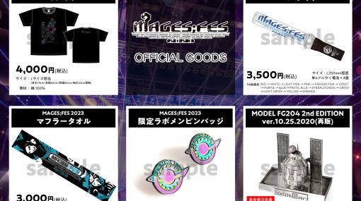 「MAGES;FES 2023」のイベントグッズデザインとチケット特典グッズデザインが公開に