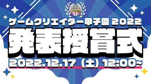 「ゲームクリエイター甲子園 2022 発表授賞式」が12月17日に開催へ
