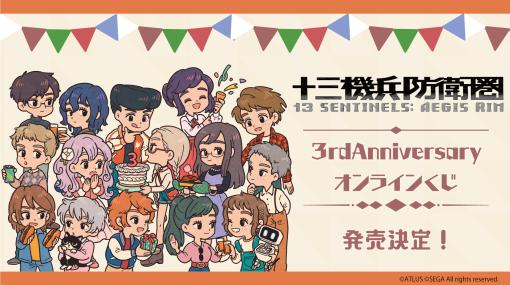 「十三機兵防衛圏」，発売3周年記念を記念したくじを“KuZiPA!”で販売。キャンバスボードやマグカップなど