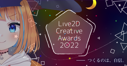 「Live2D Creative Awards 2022」ファイナリスト15名を公開、表彰式は12月3日（土）開催の「alive 2022」にて実施（Live2D） – ニュース