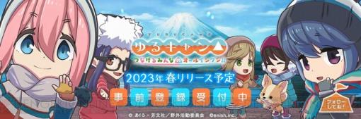 アプリ『ゆるキャン△ つなげるみんなのオールインワン！！』リリース延期が発表