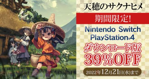 PS4/Switch『天穂のサクナヒメ』DL版の39%オフセールが実施中！